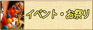 イベント、お祭り