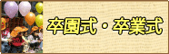 卒園式、卒業式