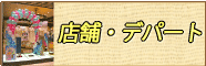 店舗、デパート装飾