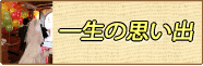 ウエディング