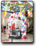 ショールームディスプレイ