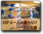 パーティ装飾