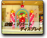 デパート装飾