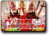 バルーンウエディング