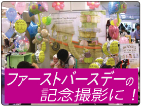 ファーストバースデー