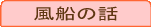 風船の話