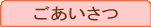ごあいさつ