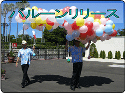 バルーンリリース