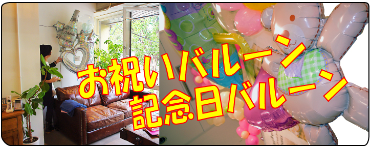 お祝いバルーン