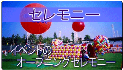 セレモニー